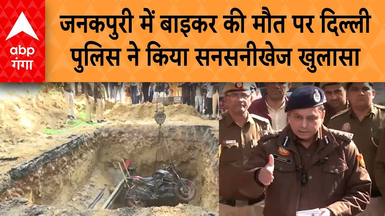 Delhi Police ने Janakpuri Biker मौत मामले में किया चौंकाने वाला खुलासा | ABP GANGA