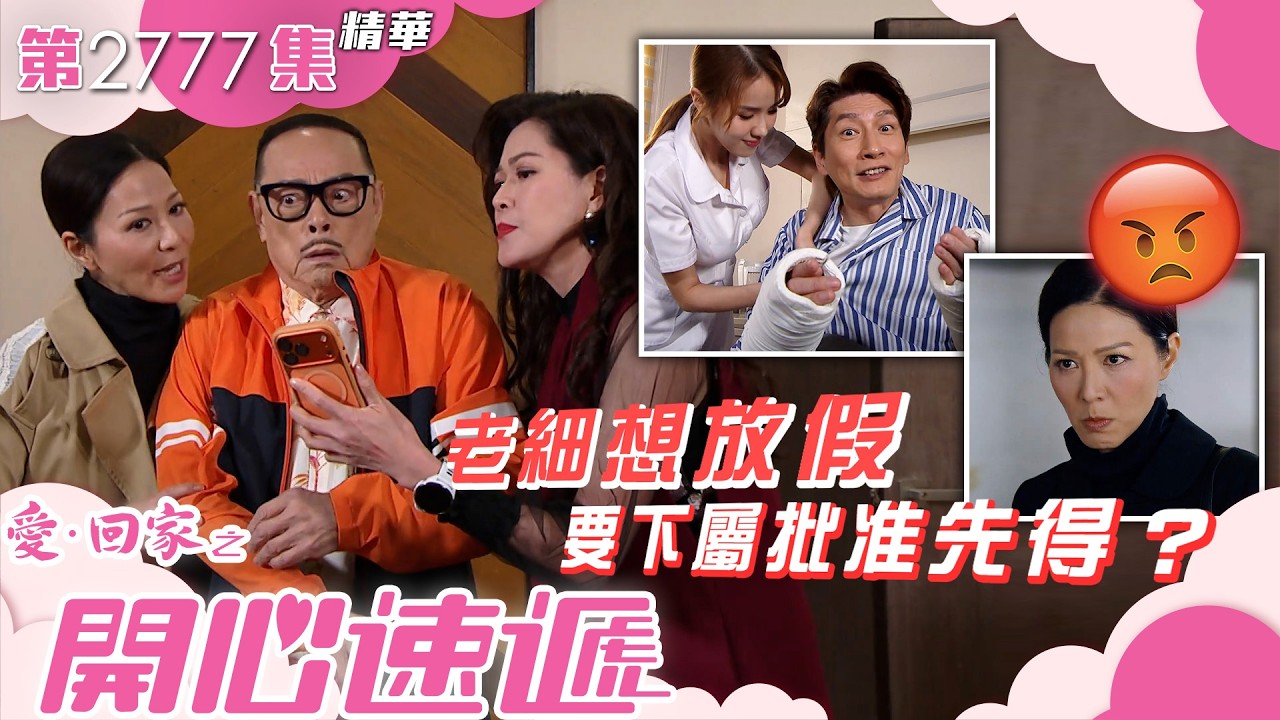 愛回家之開心速遞｜老細想放假 要下屬批准先得？｜滕麗名｜林淑敏｜羅樂林｜第2777集劇集精華｜TVB港劇精華 #喜劇 #搞笑 #電視劇