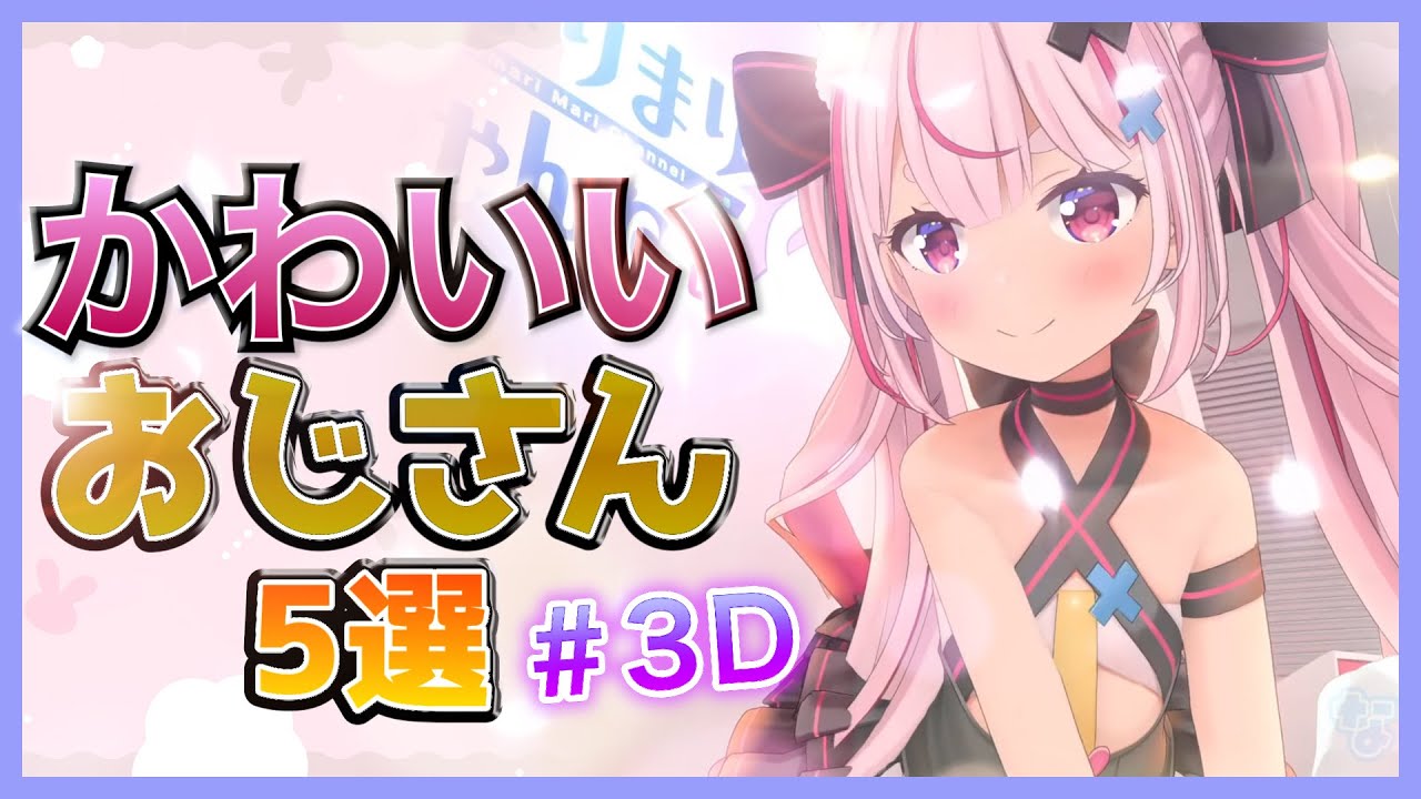 かわいいおじさん 5選 #3D【兎鞠まり/とまりまり/Tomari Mari/Vtuber/まとめ動画】