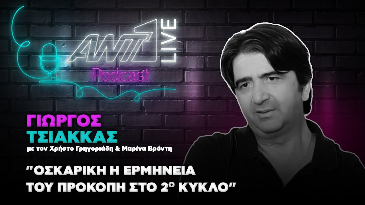 Γιώργος Τσιάκκας | ANT1 Live Podcast