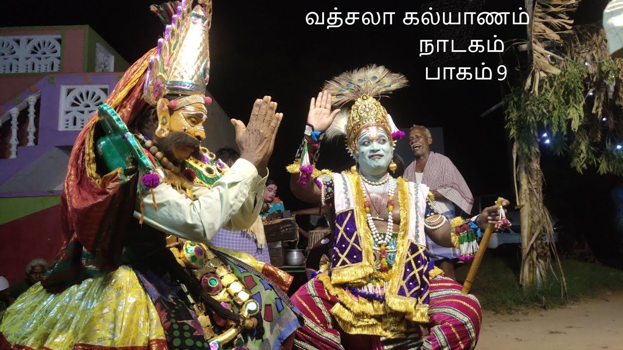 TAMIL THERUKOOTHU தமிழ்தெருக்கூத்து தாங்கள் சேகர் வத்சலா கல்யாணம்நாடகம் பாகம்9 தொடற்புஎண்;9442370122