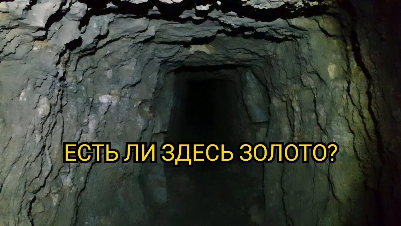 ЗОЛОТАЯ ШТОЛЬНЯ