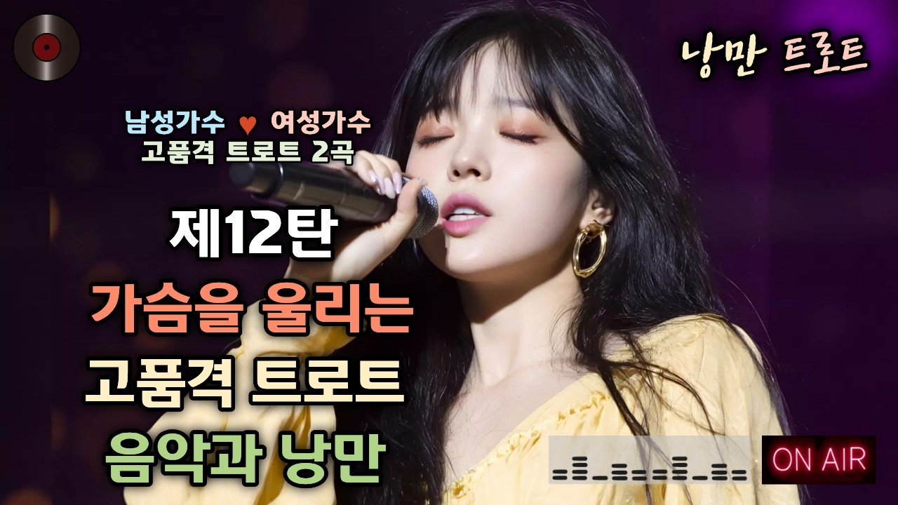 #12🌺가슴을 울리는 고품격 트로트 2곡 | 남성가수💕여성가수 낭만 듀엣 🎥제12탄