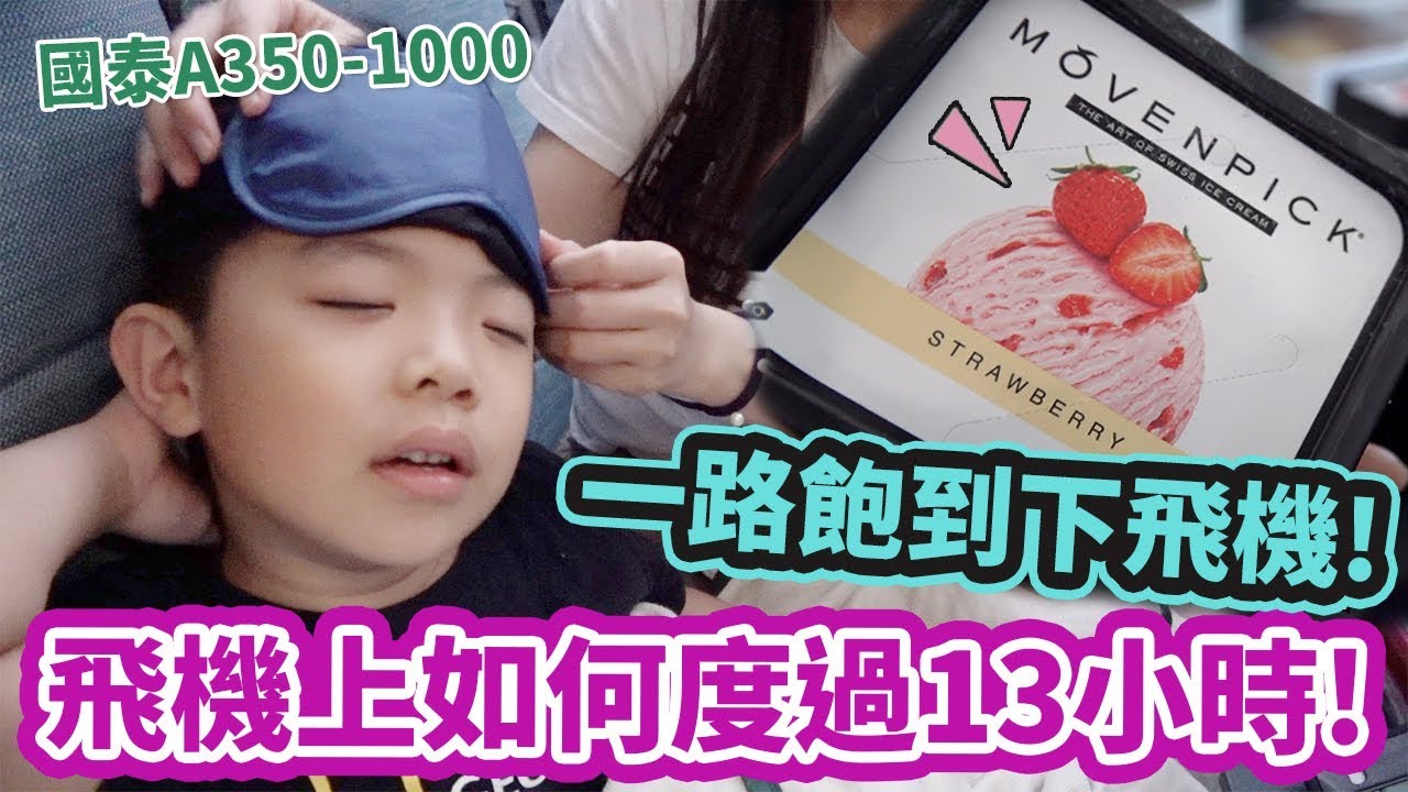 【親子旅遊】第一次搭飛機 四歲小孩如何渡過13小時｜香港→法國｜國泰航空A350-1000｜ | 恩恩一路飽到巴黎🤣-恩恩老師@EanTV