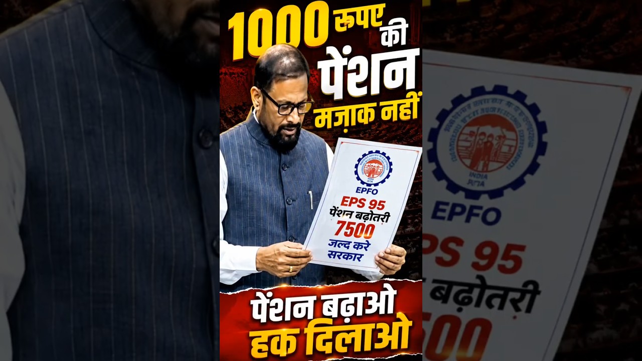 EPS-95 Pension Breaking News | Lok Sabha Speech | ₹7500 + DA Pension Increase Demand | EPFO Latest