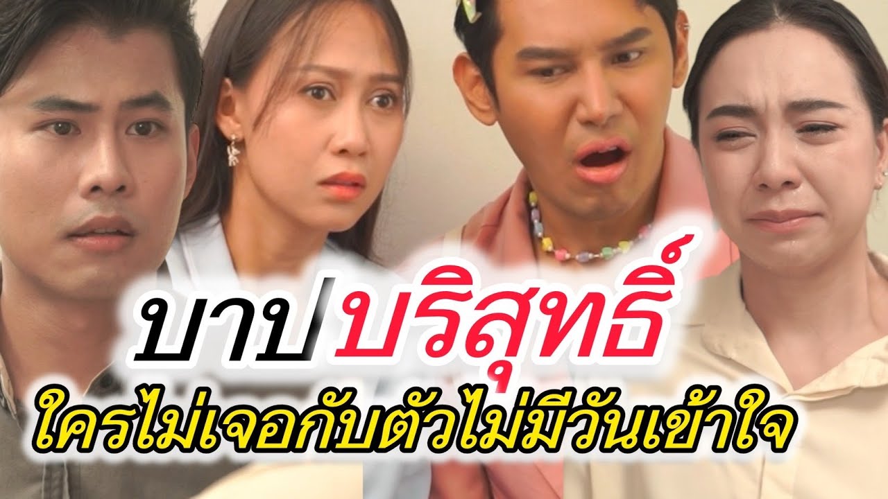บาปบริสุทธิ์ ใครไม่เจอกับตัวไม่มีวันเข้าใจ (ละครสั้นต้องมนต์ฟิล์ม)