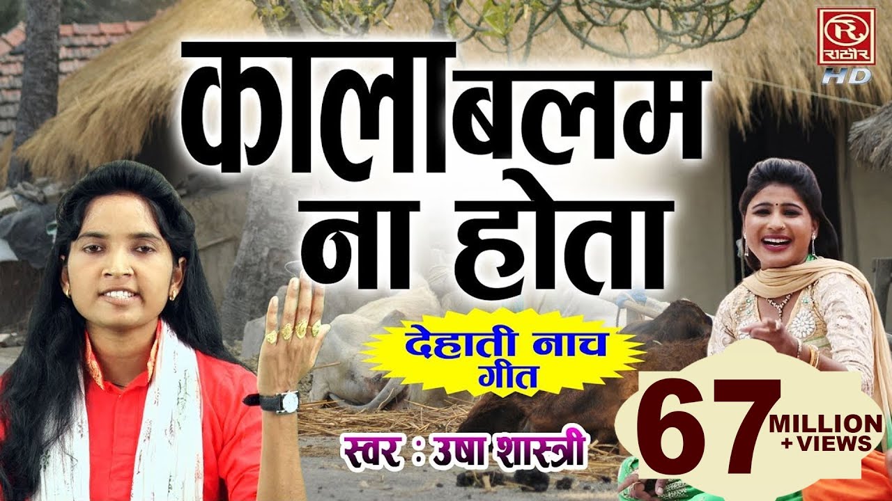 काला बलम न होता - उषा शास्त्री का बहुत ही चुलबुला नाच गीत || Dehati Nach Geet #UshaShastriSongs
