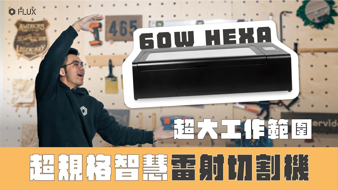 FLUX 雷切機詳細介紹｜HEXA 超規格智慧雷射切割機