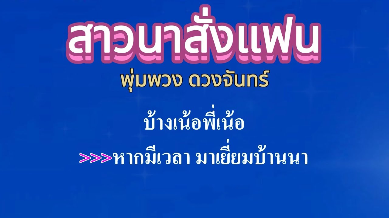 สาวนาสั่งแฟน   พุ่มพวง ดวงจันทร์ #คาราโอเกะ #karaoke