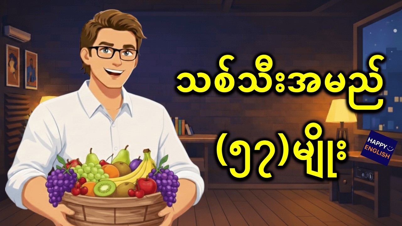 သစ်သီး ၅၇ မျိုး ကို အင်္ဂလိပ်လို ကျွမ်းကျင်အောင် ပြောကြမယ် | Fruits Vocabulary For English Speaking