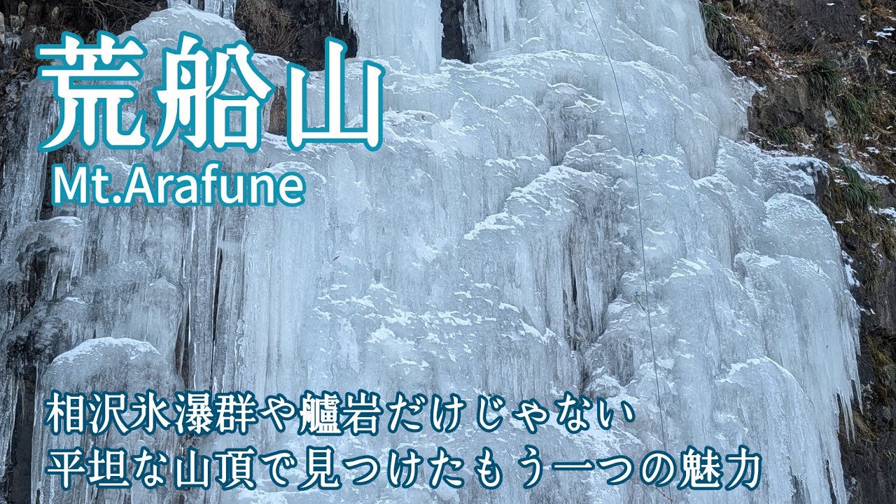 【荒船山】2026.1.29 冬の荒船山に広がる氷瀑群　平坦な山頂部に広がる霧氷は冬季限定の絶景