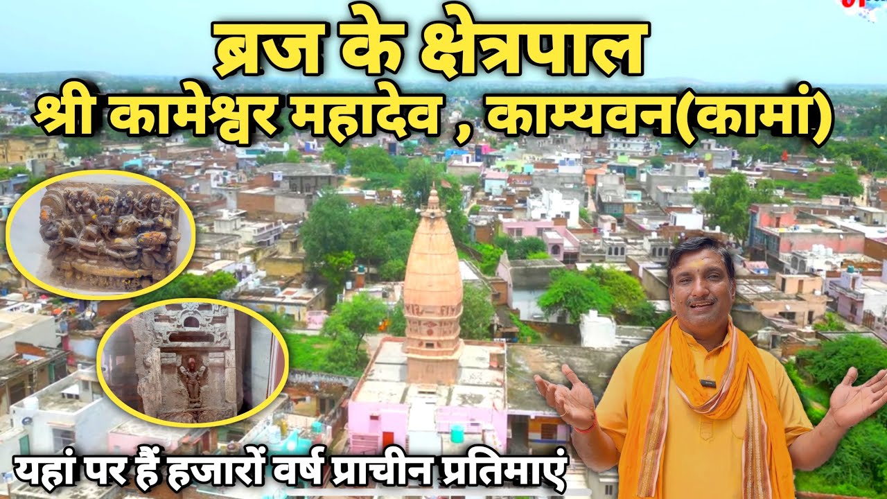 ब्रज के क्षेत्रपाल श्री कामेश्वर महादेव दर्शन | काम्यवन | sawan | braj ke mahadev | Braj Mahima |