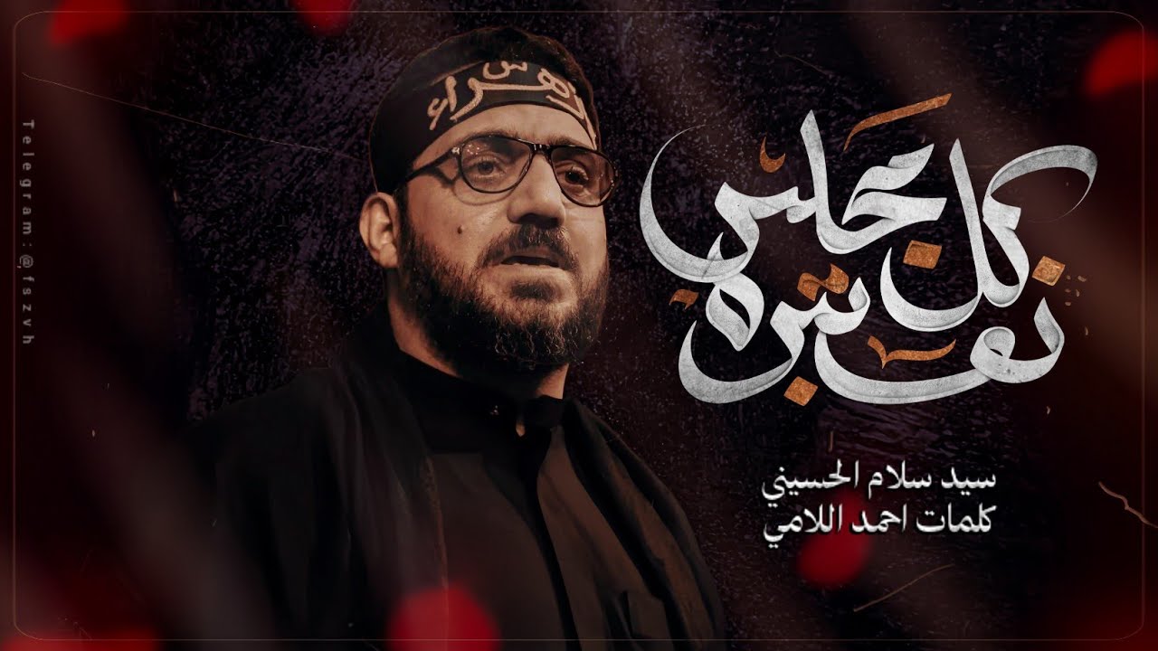 كل مجلس نعتبره # سيد سلام الحسيني # استشهاد مولاتي الزهراء 2017