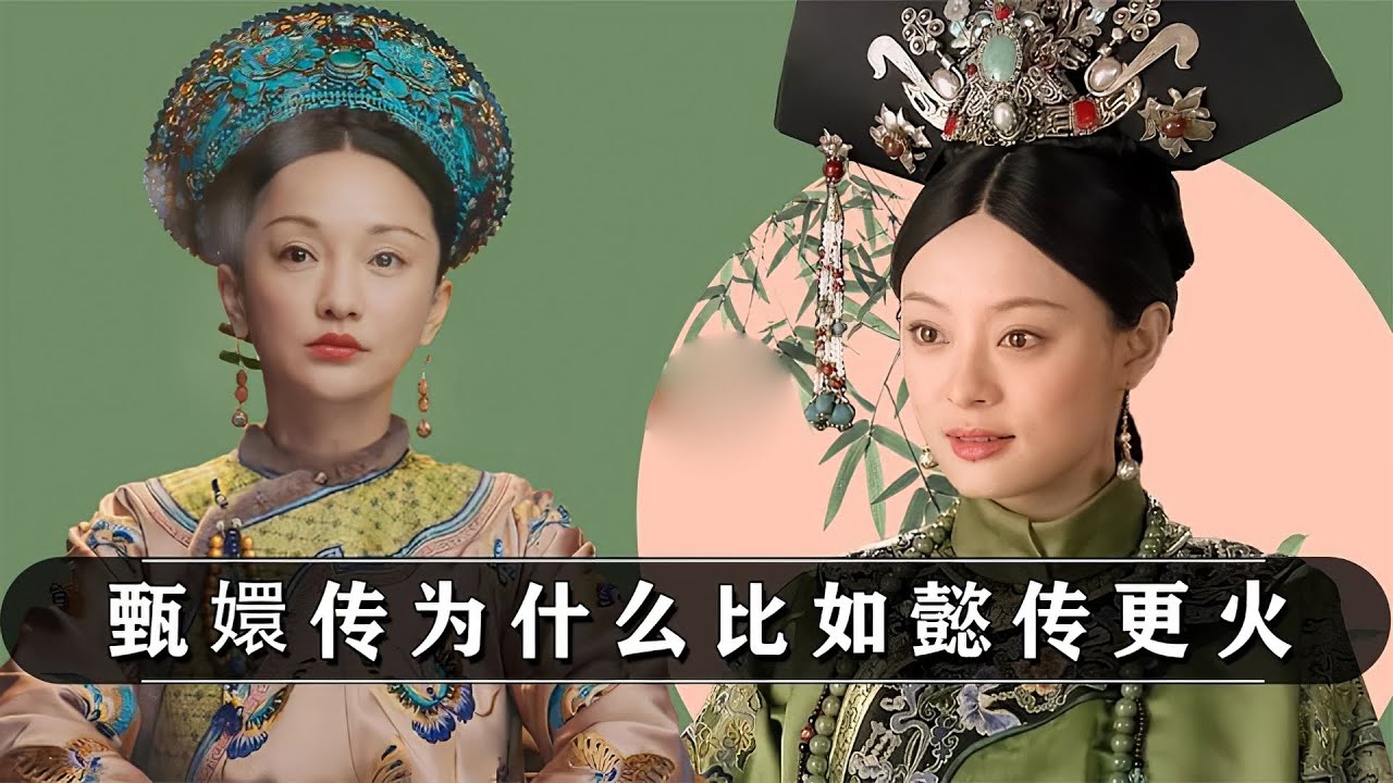 【甄嬛传】为啥比如懿传火？没有古人仪态别尬演古人，封神哭戏教科书
