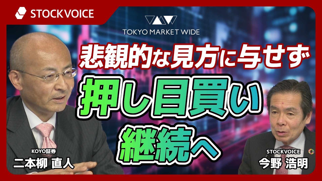 悲観的な見方に与せず、押し目買い継続へ【ゲスト】3月2日 KOYO証券 二本柳直人さん
