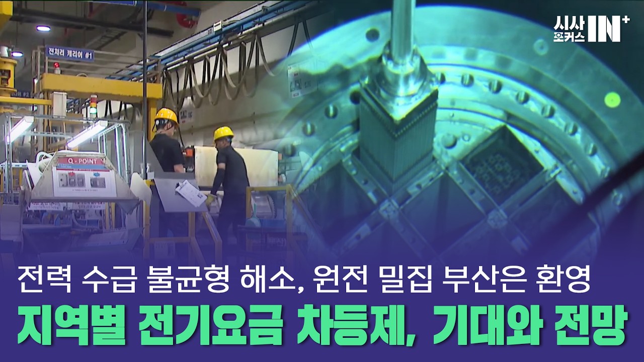 [심층토론] 지역별 전기요금 차등제, 기대와 전망 (최윤찬 한국과학기술단체총연합회 박사 / 김욱 부산대 전기전자공학부 교수)