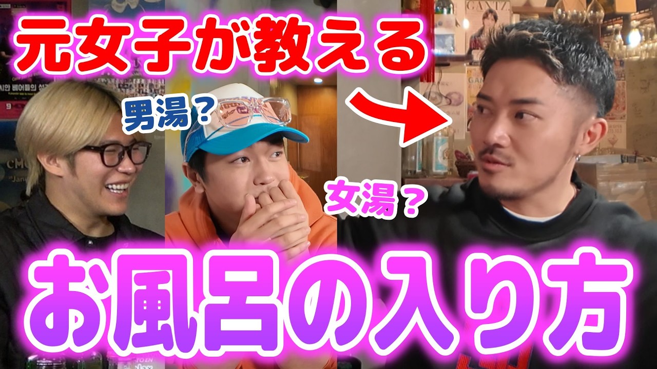 【疑問】もう女性風呂には入れない？元女子の温泉の入り方が衝撃だった！
