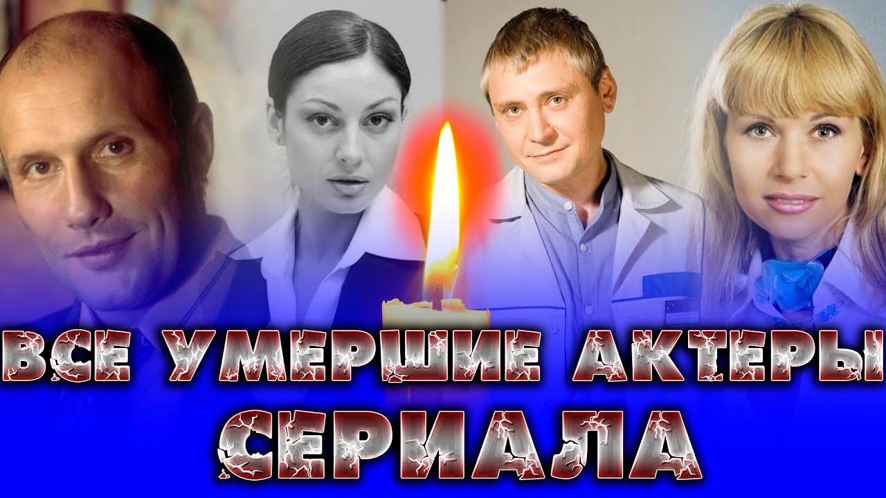 14 умерших актеров сериала 