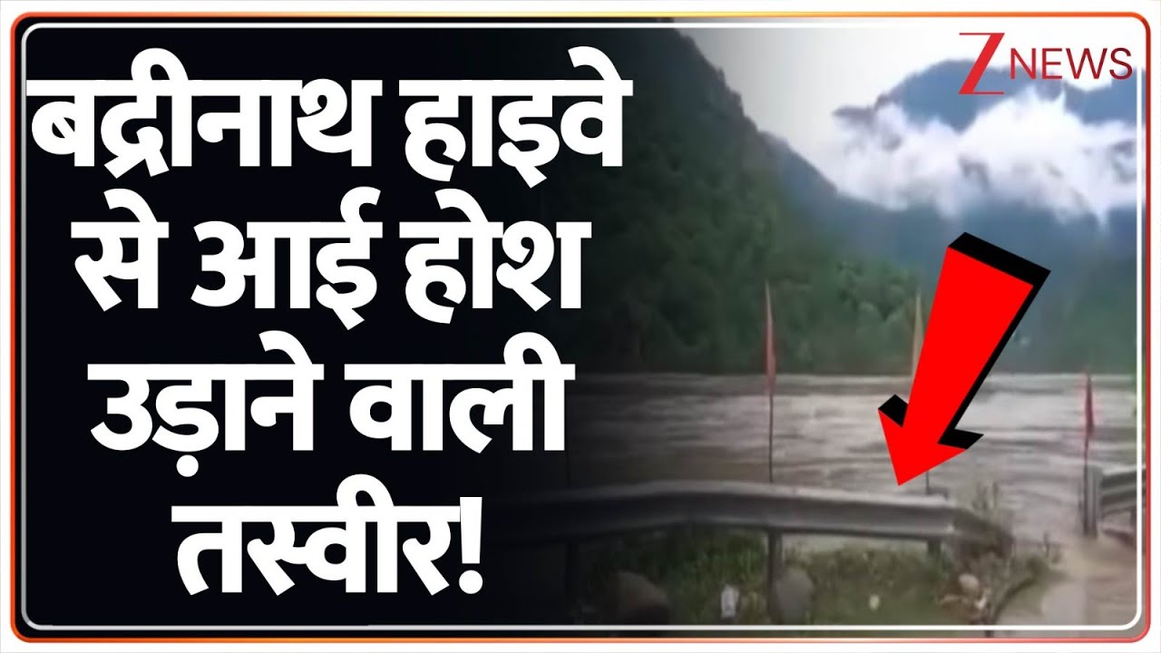 बद्रीनाथ हाइवे से आई होश उड़ाने वाली तस्वीर! | Badrinath Highway | Flood 2025 | Breaking News | Hindi
