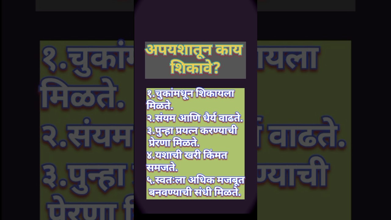 अपयशातून काय शिकावे?#shorts