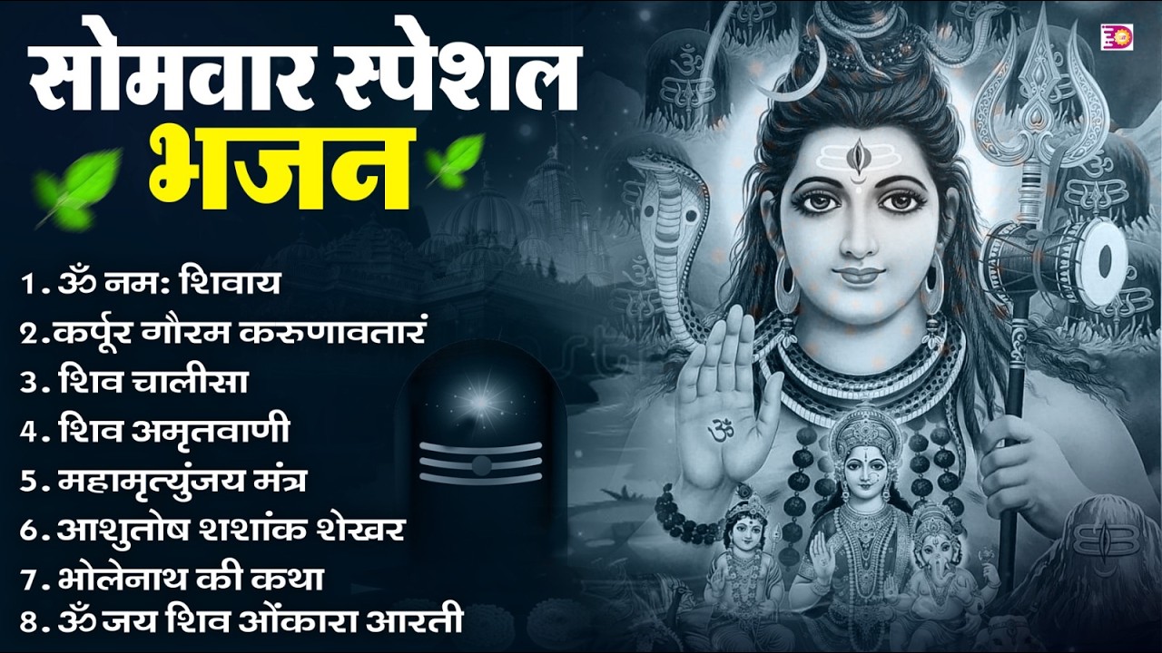 सोमवार भक्ति भजन : ॐ नमः शिवाय, शिव अमृतवाणी, महामृत्युंजय मंत्र, शिव चालीसा, ॐ जय शिव ओंकारा