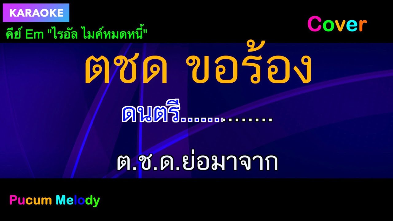 ตชด ขอร้อง คาราโอเกะ