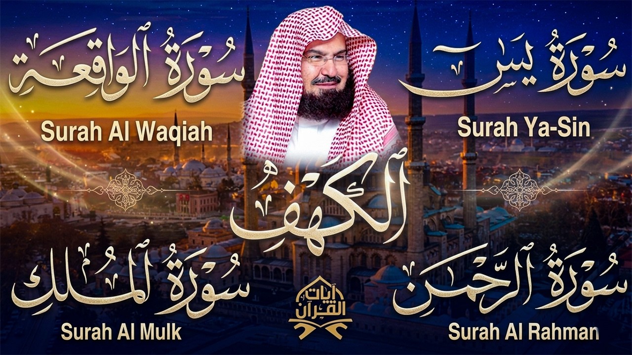سورة يس، الرحمن، الواقعة، الملك، الكهف تلاوة هادئة للشيخ عبد الرحمن السديس، استمع بنية الرزق والشفاء