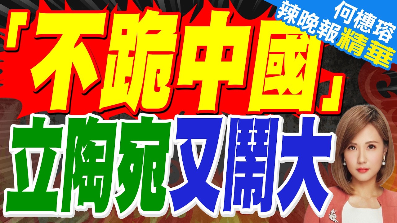 立陶宛總統還嘴硬:不會跪下認錯 中方要展現誠意｜「不跪中國」 立陶宛又鬧大｜介文汲.栗正傑.謝寒冰深度剖析?【何橞瑢辣晚報】精華版 @中天新聞CtiNews