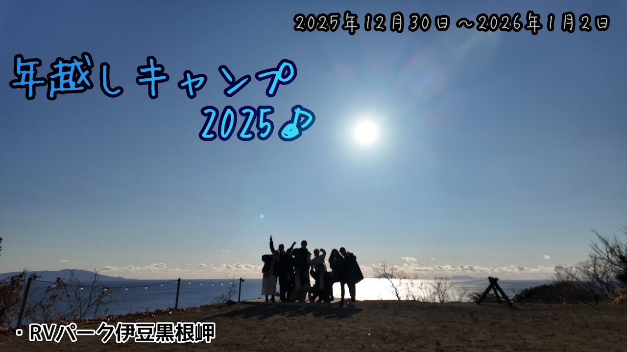 【軽キャン】車中泊の旅！『年越しキャンプ2025♪』