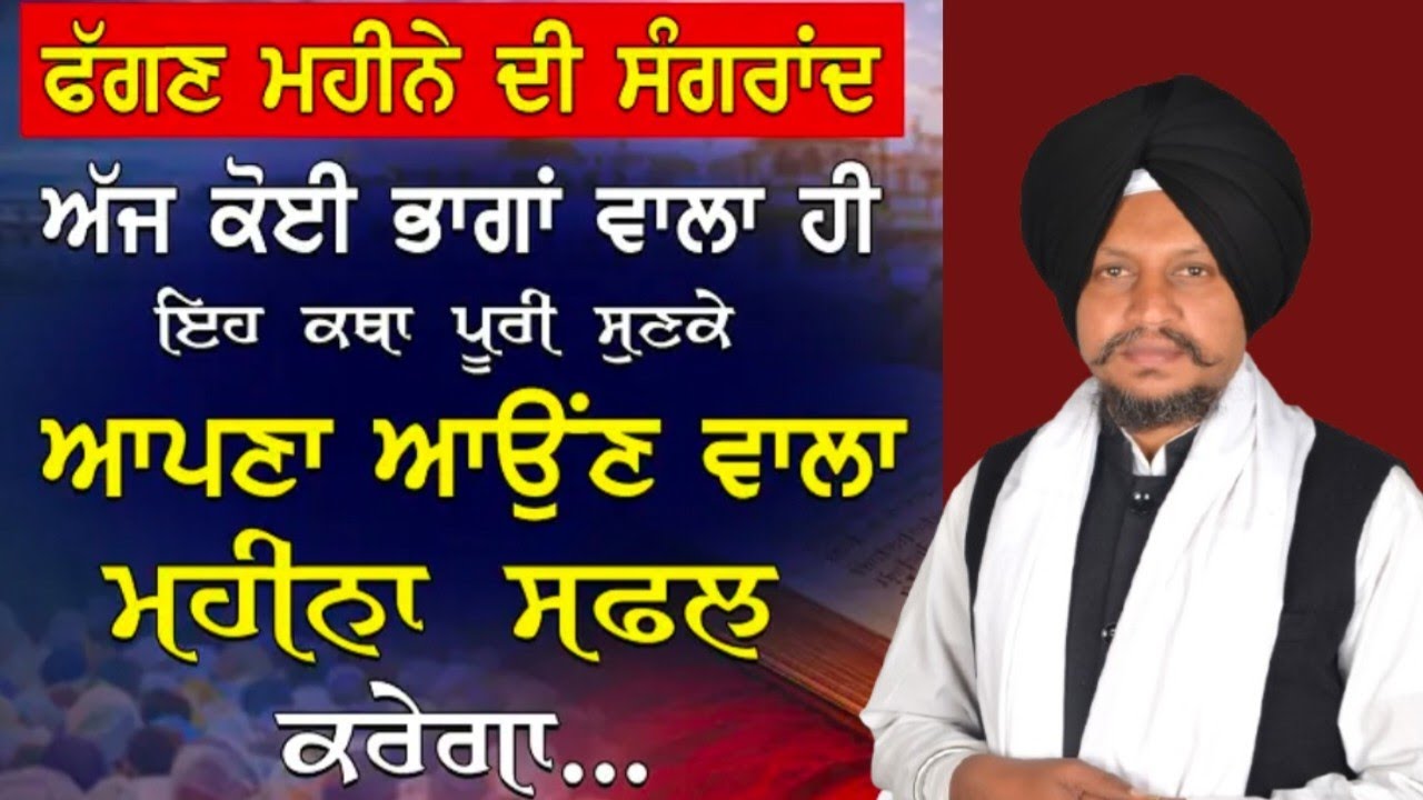Sangrand Katha।। ਸੰਗਰਾਂਦ ਕਥਾ।। Fagan Mahine di Sangrand. Bhai Surjeet Singh Ludhiana Wale 12/2/2026