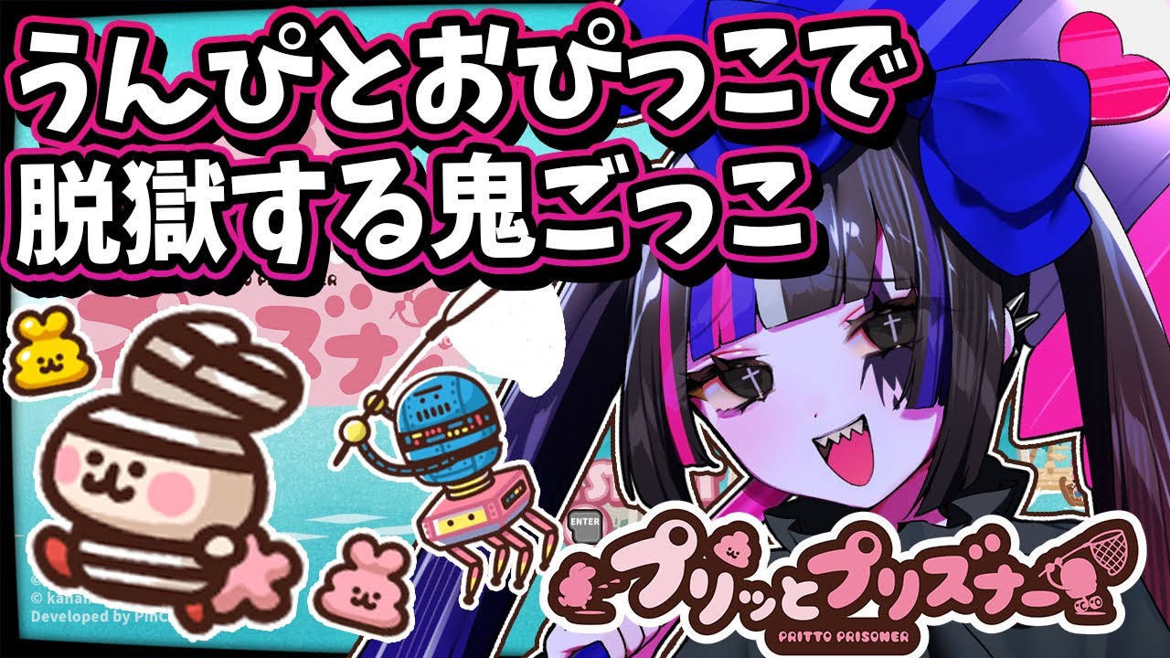 【プリッとプリズナー】～レッツゴー1人うんぴ旅～うんぴとおぴっこで脱獄する4vs2鬼ごっこ！？【個人VTuber/あぷぇぷぇちゃん(仮)】