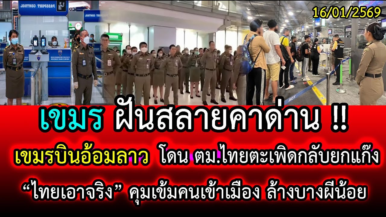ฝันสลายคาด่าน! เขมรบินอ้อมลาว โดน ตม.ไทยตะเพิดกลับยกแก๊ง ไทยเอาจริงล้างบางผีน้อย | LISTEN DEE