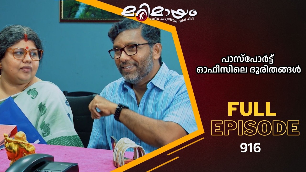 Ep 916 | Marimayam | A familiar scene at a passport office. | Mazhavil Manorama