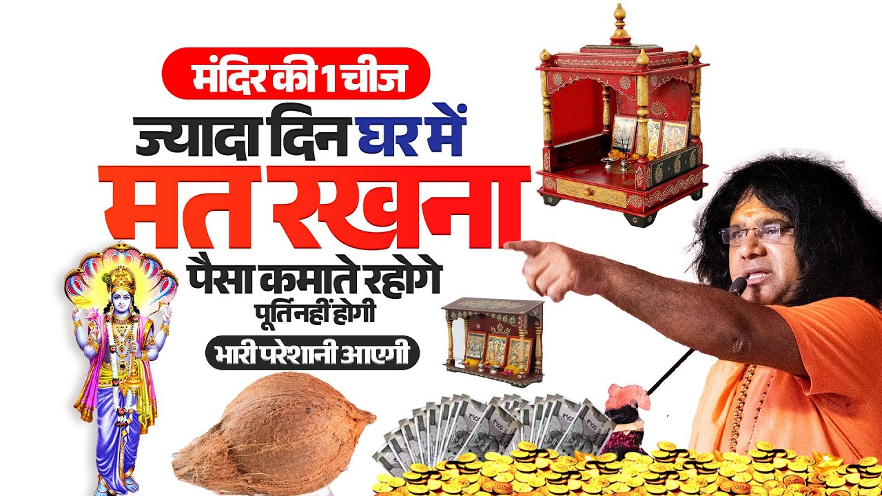 मंदिर की 1 चीज ज्यादा दिन घर में मत रखना, पैसा कमाते रहोगे पूर्ति नहीं होगी, भारी परेशानी आएगी