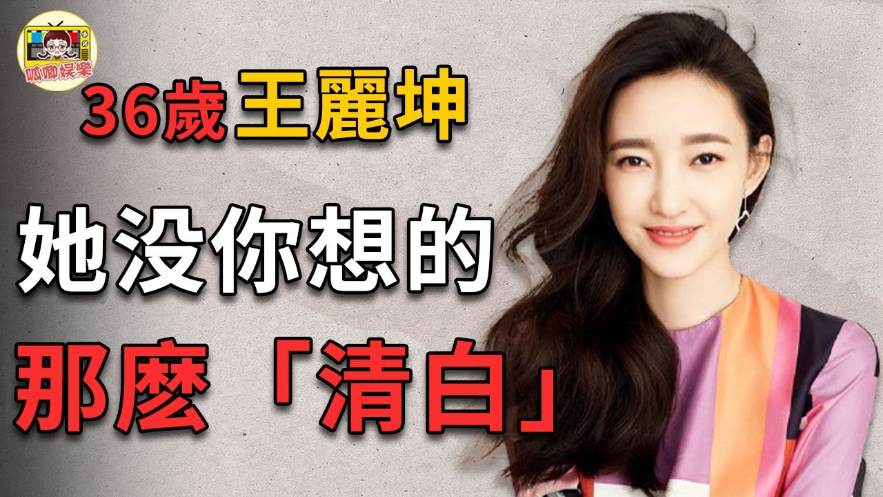 王麗坤：裝了那麼多年，終被撕下「清純女神」的遮羞布！ 3段感情1次小三，她到底藏了多少往事？