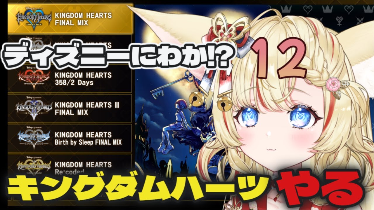 キングダムハーツ　ディズニーにわかが楽しむ＃12