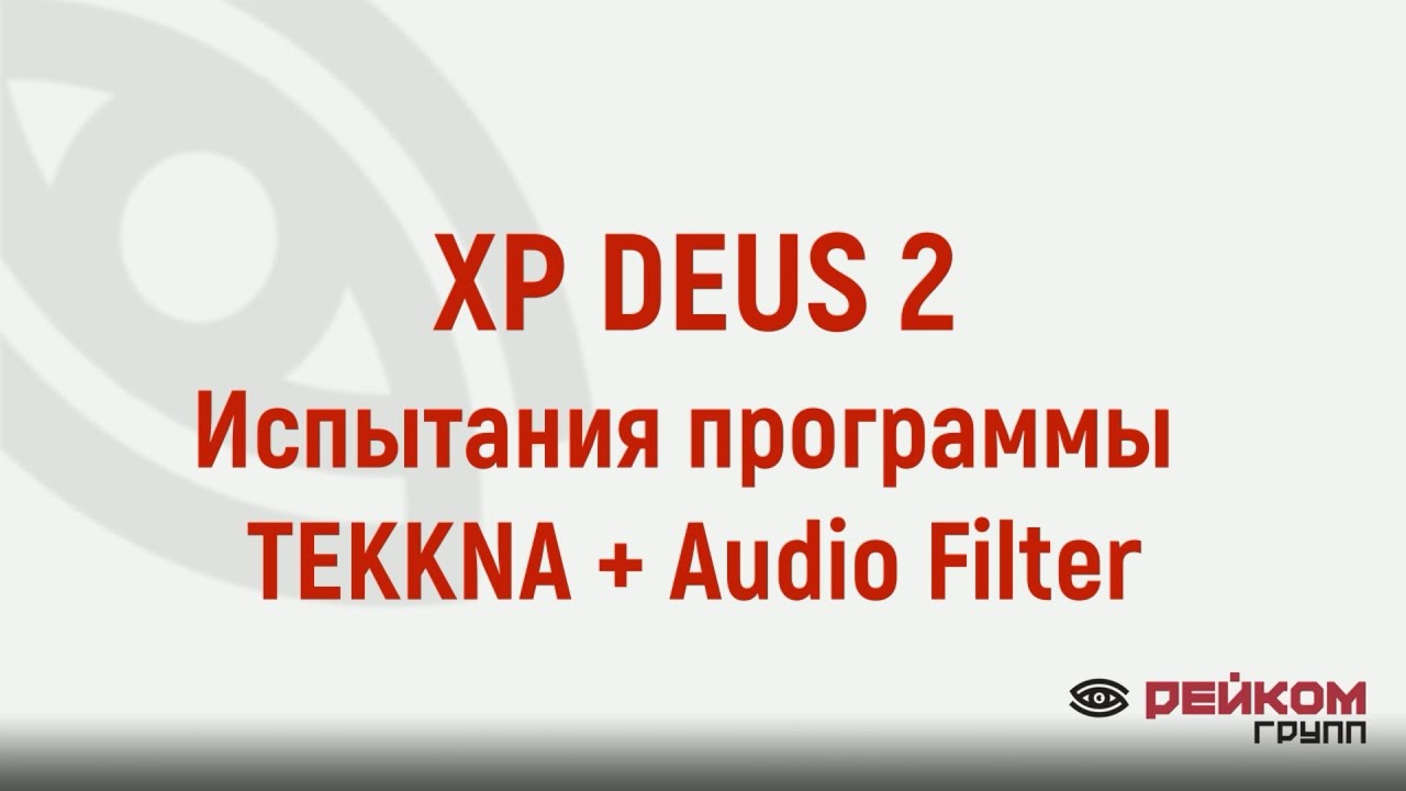 XP DEUS 2. Испытания программы TEKKNA + Audio Filter на замусоренном участке.