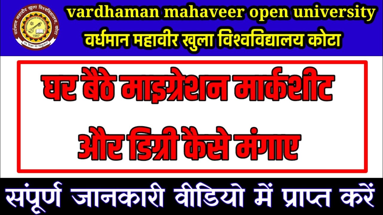 VMOU marksheet migration certificate degree vmou से घर बैठे मार्कशीट माइग्रेशन  डिग्री कैसे मंगवाएं