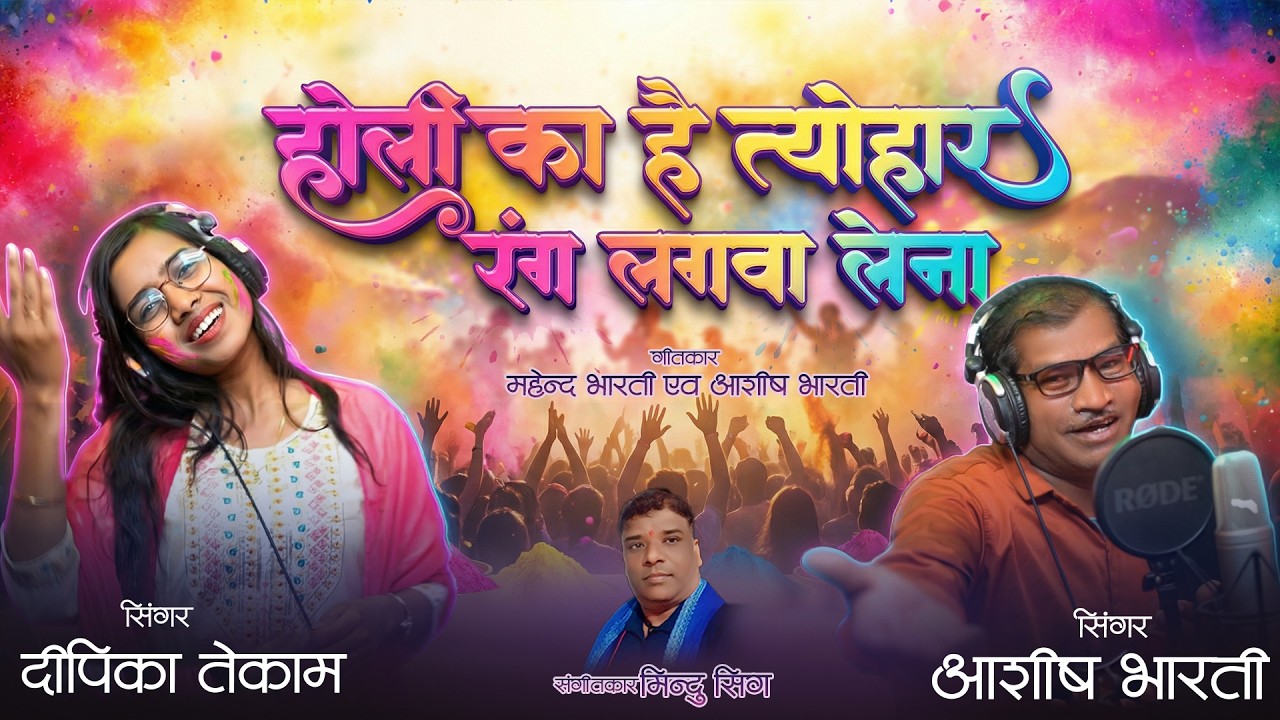 Holi KaHai Tyohar Rang Lagwa Lena Singer :-  Aashish  Bharti ,Deepika Tekam