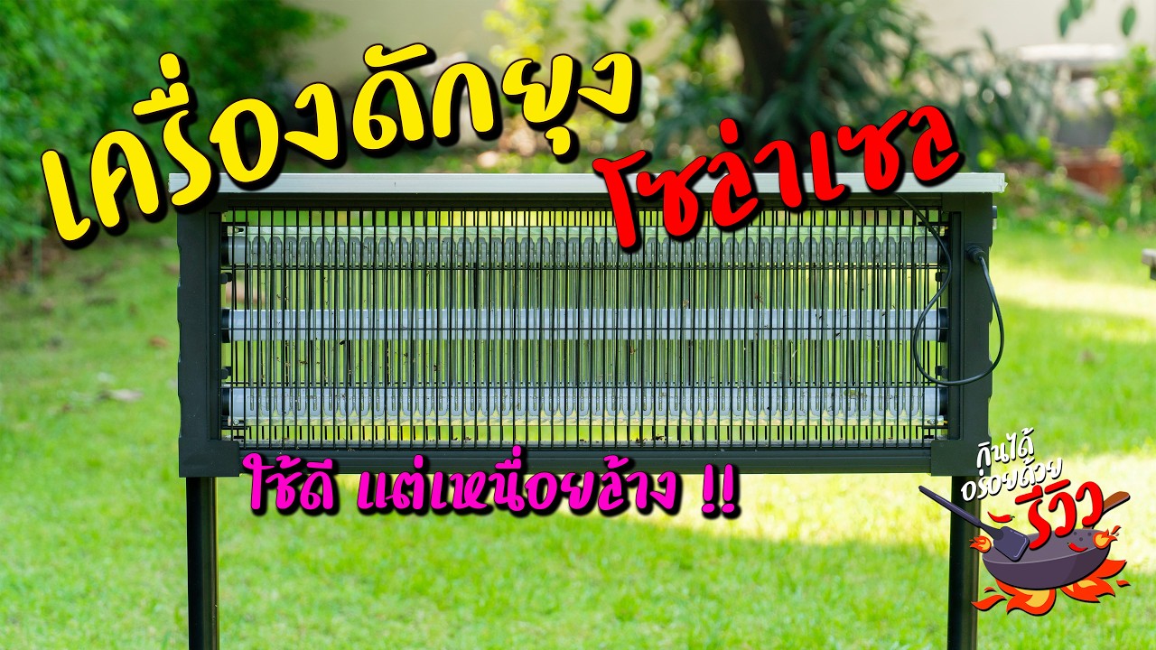 [รีวิว] เครื่องดักยุงโซล่าเซล ค่าไฟ 0 บาท แต่ลำบากต้องคอยล้างทุกอาทิตย์ !! l กินได้อร่อยด้วย