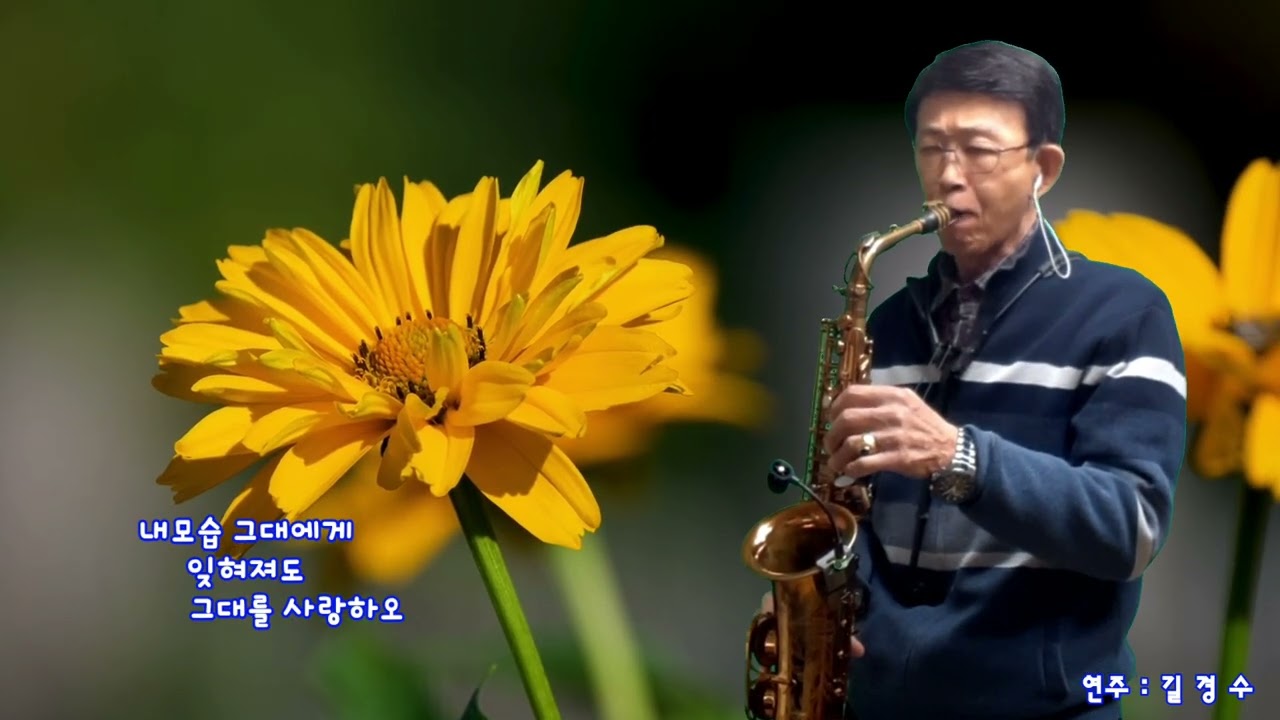 사랑하는 그대에게(유심초) Alto Saxophone 연주