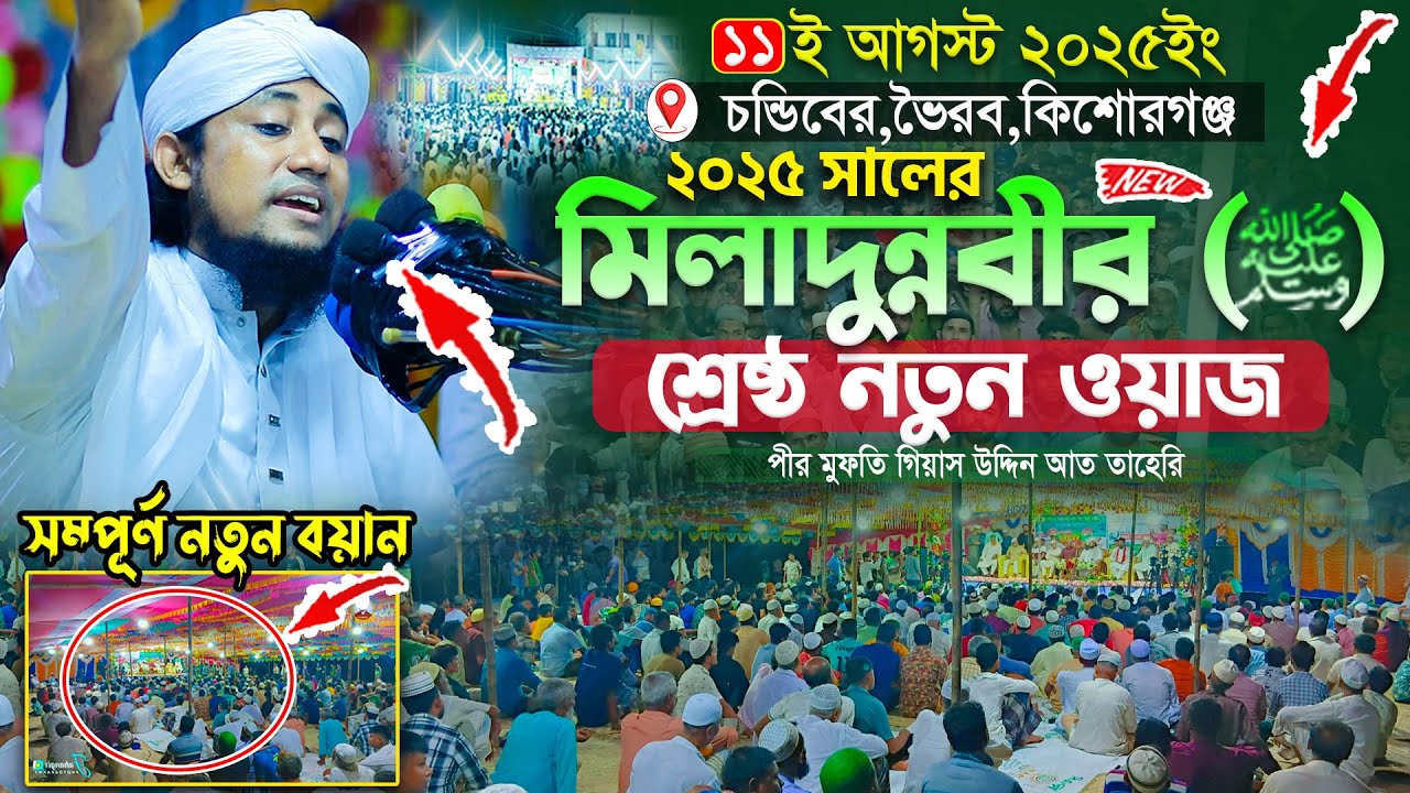 ২০২৫ সালের ঈদে মিলাদুন্নবীর শ্রেষ্ঠ বয়ান || Mufti Gias Uddin Taheri waz 2025 || গিয়াস উদ্দিন তাহেরি