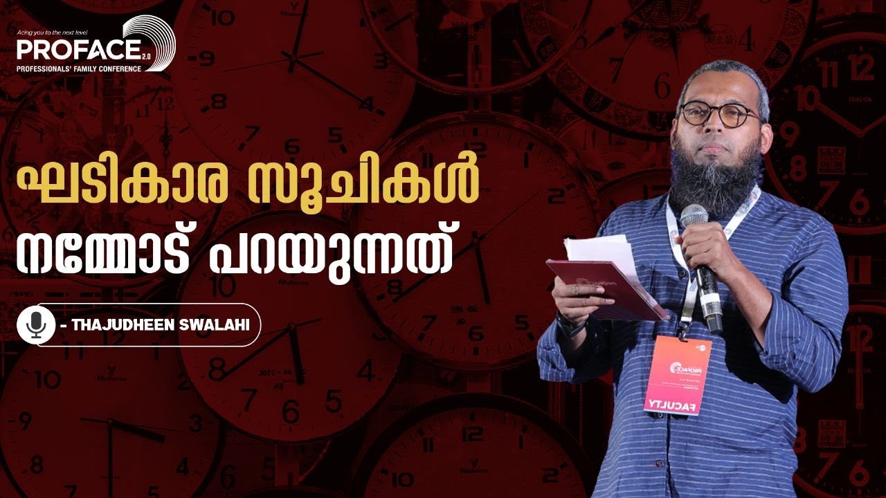 ഘടികാര സൂചികൾ നമ്മോട് പറയുന്നത് | Thajudheen Swalahi | Proface2.0 | Wisdom Youth