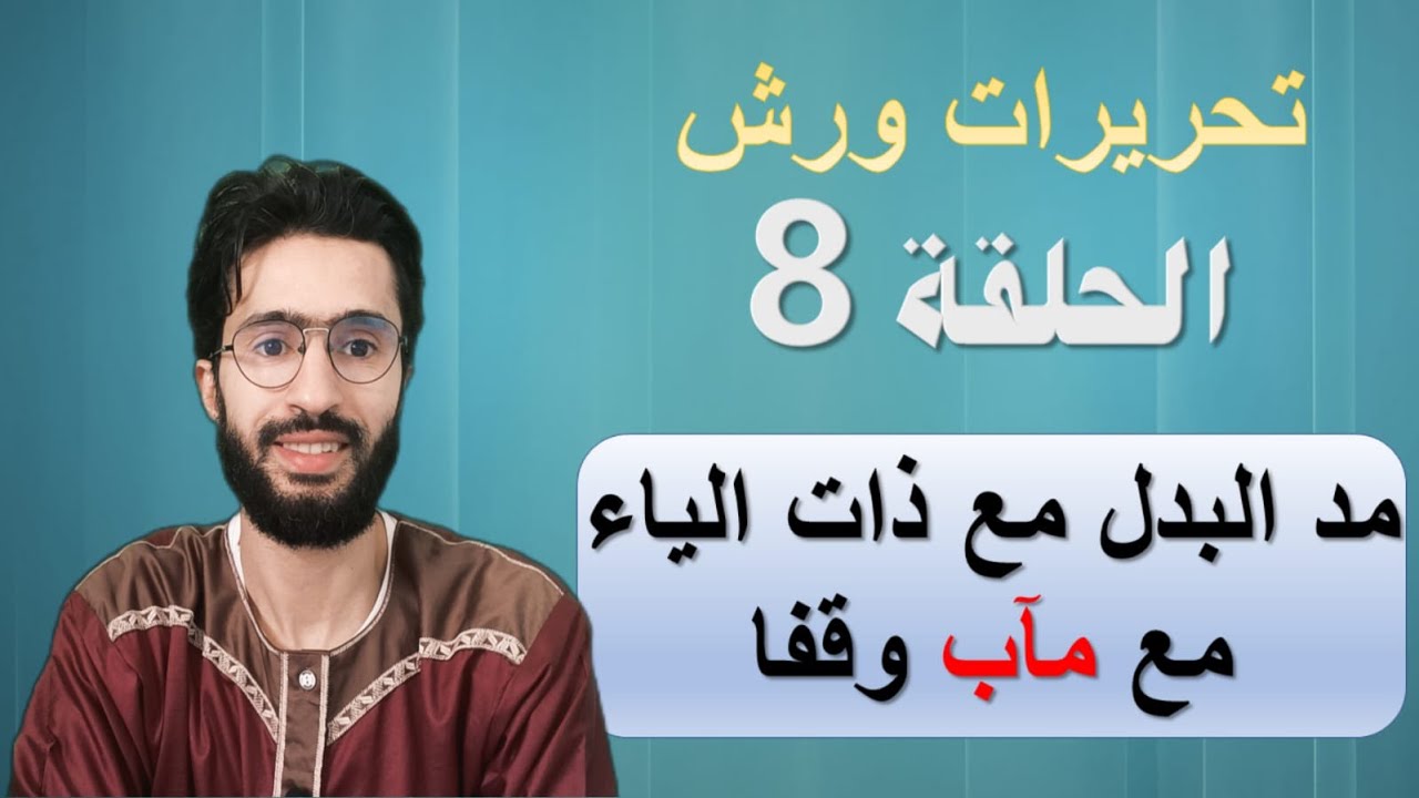 تحريرات ورش ـــ اجتماع مد بدل مع ذات ياء مع كلمة مآب وقفا - السكون المحض والروم