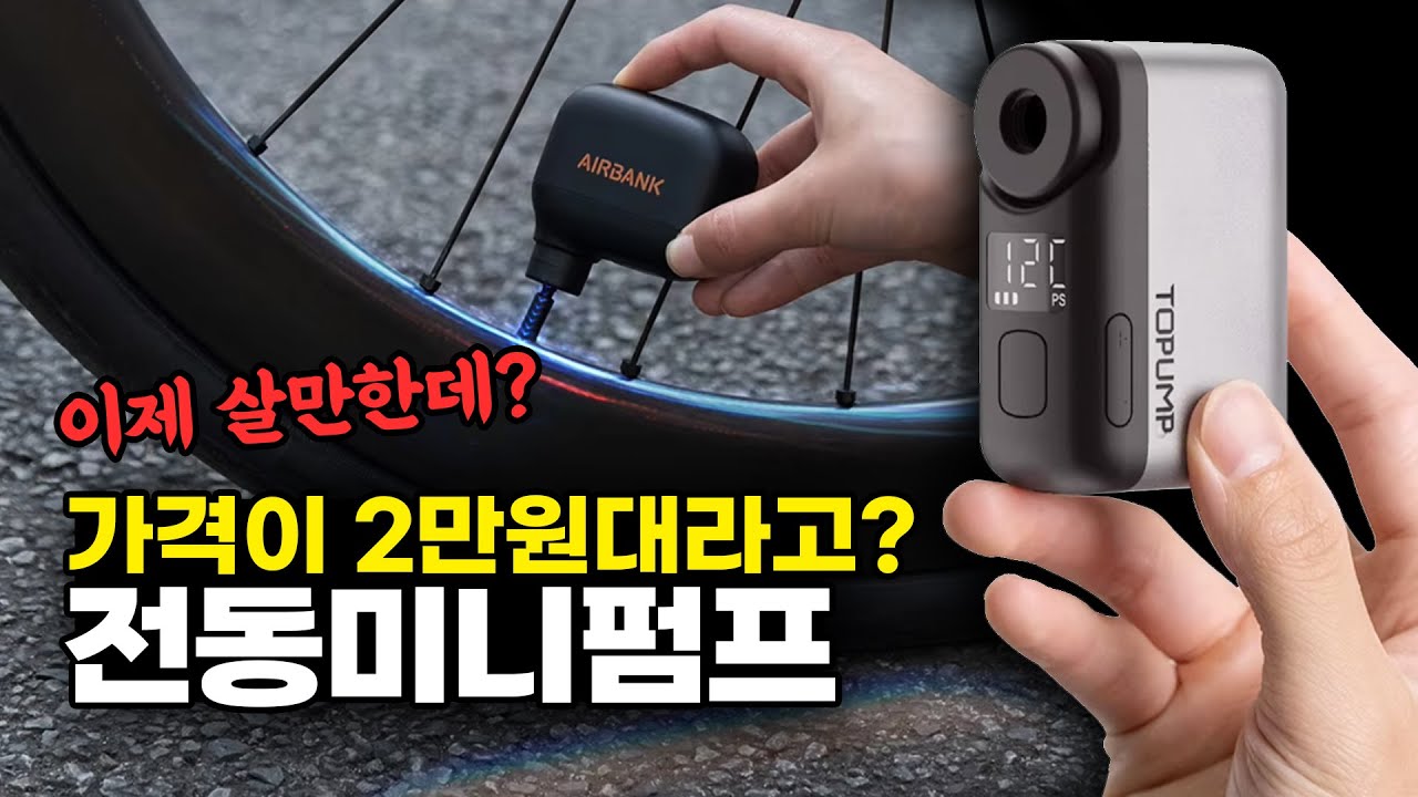 2만원대 자전거 전동미니펌프 과연 쓸만할까? 2~3만원대 2가지 제품 비교리뷰