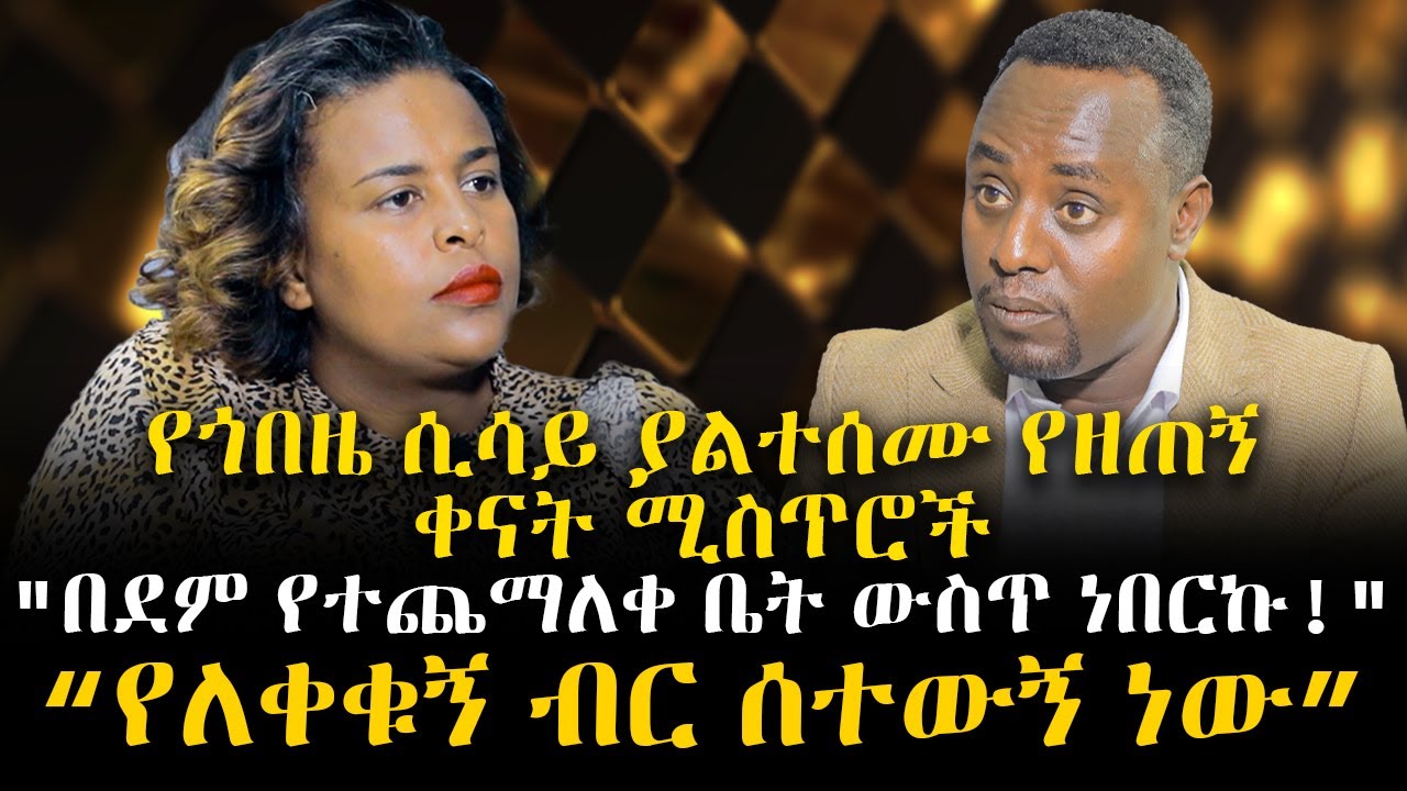 የመአዛ እንግዳ -የጎበዜ ሲሳይ ያልተሰሙ የዘጠኝ ቀናት ሚስጥሮች - 