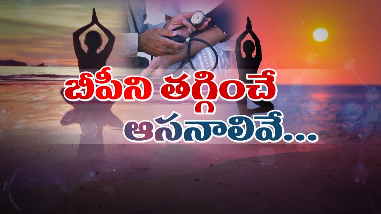 బీపీని తగ్గించే యోగాసనాలివే | Control Blood pressure with Yogasans| Sukhibhava | ETV Life