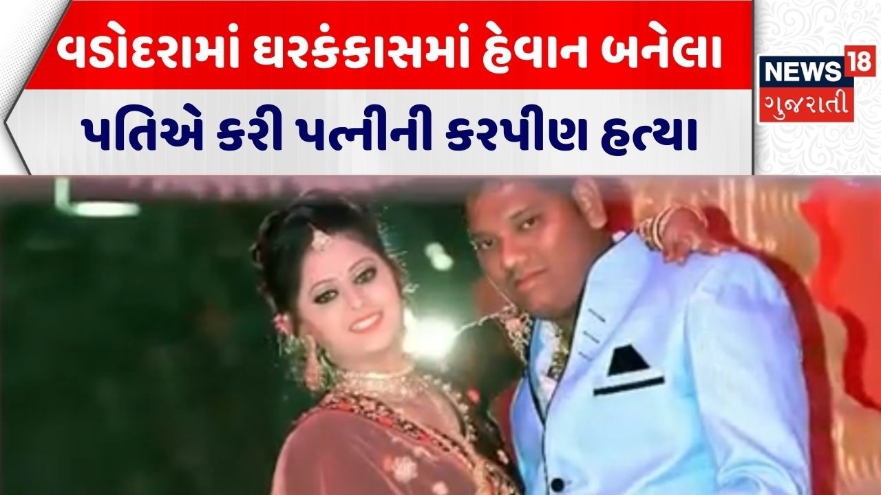 Vadodara Crime News | વડોદરામાં ઘરકંકાસમાં હેવાન બનેલા પતિએ કરી પત્નીની કરપીણ હત્યા | Husband Wife