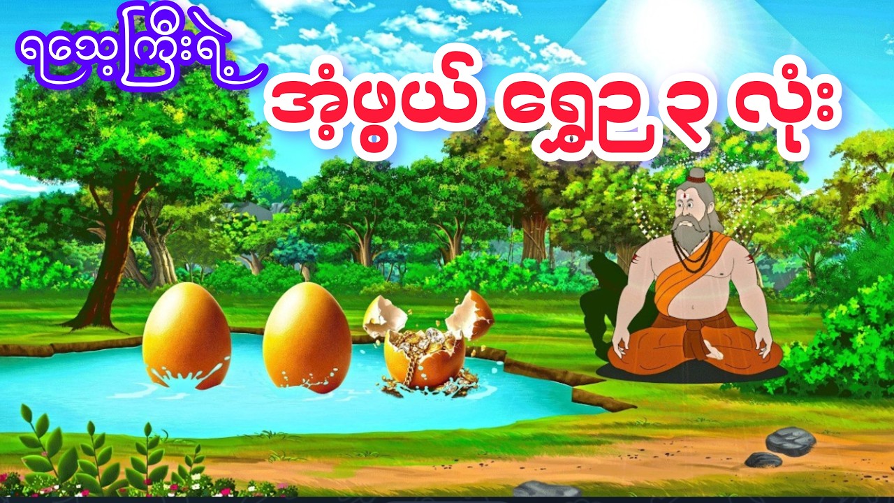 အံ့ဖွယ် ရွှေဉကြီး ၃ လုံး