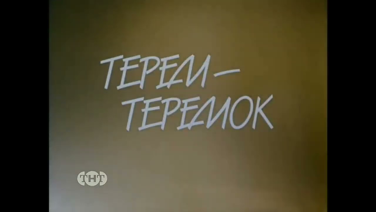 Конец Вещания Интерфакс-ТВ Начало Вещания ТНТ 01.01.1998